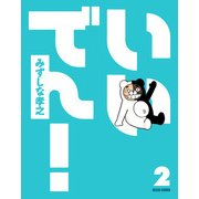 いいでん！(2)（KADOKAWA Game Linkage） [電子書籍]