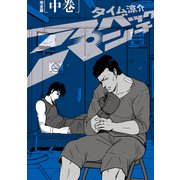 アベックパンチ完全版 中巻（KADOKAWA） [電子書籍]