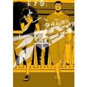 アベックパンチ完全版下巻（KADOKAWA） [電子書籍]