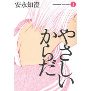 やさしいからだ 1（KADOKAWA） [電子書籍]