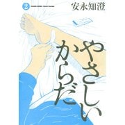 やさしいからだ 2（KADOKAWA） [電子書籍]