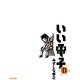 いい電子11（KADOKAWA Game Linkage） [電子書籍]