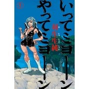 いってミヨーン やってミヨーン 1（KADOKAWA） [電子書籍]