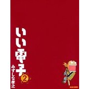 いい電子2（KADOKAWA Game Linkage） [電子書籍]