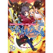 アルシャードセイヴァーRPG コミック マイ・リトル・ウィッシュ 上（KADOKAWA） [電子書籍]