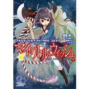 アルシャードセイヴァーRPG コミック マイ・リトル・ウィッシュ 下（KADOKAWA） [電子書籍]