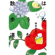 はなうた散歩道（KADOKAWA） [電子書籍]