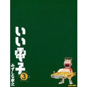 いい電子3（KADOKAWA Game Linkage） [電子書籍]