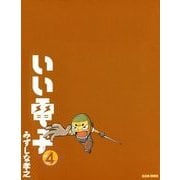 いい電子4（KADOKAWA Game Linkage） [電子書籍]