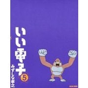 いい電子5（KADOKAWA Game Linkage） [電子書籍]