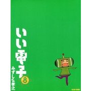 いい電子8（KADOKAWA Game Linkage） [電子書籍]