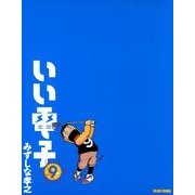 いい電子9（KADOKAWA Game Linkage） [電子書籍]