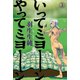 いってミヨーン やってミヨーン 3（KADOKAWA） [電子書籍]
