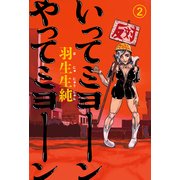 いってミヨーン やってミヨーン 2（KADOKAWA） [電子書籍]