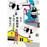 もう体脂肪率なんて知らない（KADOKAWA） [電子書籍]