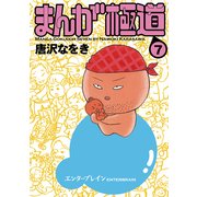 まんが極道 7（KADOKAWA） [電子書籍]