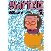 まんが極道 5（KADOKAWA） [電子書籍]