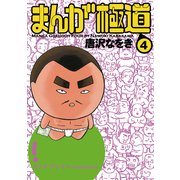まんが極道 4（KADOKAWA） [電子書籍]