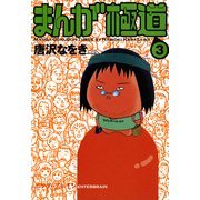 まんが極道 3（KADOKAWA） [電子書籍]