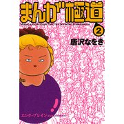 まんが極道 2（KADOKAWA） [電子書籍]