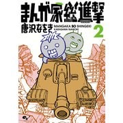 まんが家総進撃 2（KADOKAWA） [電子書籍]