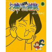 お姉さまの逆襲3（KADOKAWA） [電子書籍]