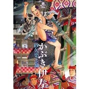 かぶき伊左 壱（KADOKAWA） [電子書籍]