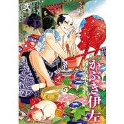 かぶき伊左 弐（KADOKAWA） [電子書籍]