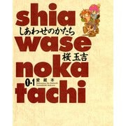 しあわせのかたち 愛蔵本 1巻(1)（KADOKAWA） [電子書籍]