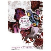 Astral Project 月の光 3巻（KADOKAWA） [電子書籍]