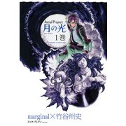 Astral Project 月の光 1巻（KADOKAWA） [電子書籍]