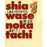 しあわせのかたち 愛蔵本 1巻(2)（KADOKAWA） [電子書籍]
