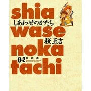 しあわせのかたち 愛蔵本 2巻(2)（KADOKAWA） [電子書籍]