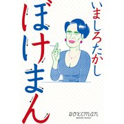 ぼけまん（KADOKAWA） [電子書籍]