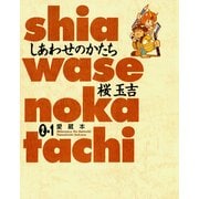 しあわせのかたち 愛蔵本 2巻(1)（KADOKAWA） [電子書籍]