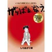 しりあがり寿版「ガリバー旅行記」 がりばぁ、なう。（KADOKAWA） [電子書籍]