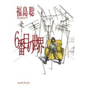 6番目の世界（KADOKAWA） [電子書籍]
