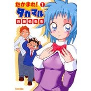 たかまれ！ タカマル 1（KADOKAWA Game Linkage） [電子書籍]