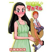 たかまれ！ タカマル 12（KADOKAWA Game Linkage） [電子書籍]