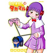 たかまれ！ タカマル 14（KADOKAWA Game Linkage） [電子書籍]