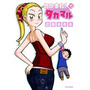 たかまれ！ タカマル 15（KADOKAWA Game Linkage） [電子書籍]