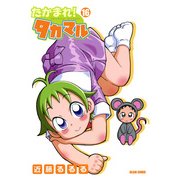 たかまれ！ タカマル 16（KADOKAWA Game Linkage） [電子書籍]