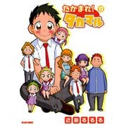 たかまれ！ タカマル 17（KADOKAWA Game Linkage） [電子書籍]