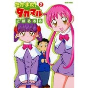 たかまれ！ タカマル 2（KADOKAWA Game Linkage） [電子書籍]