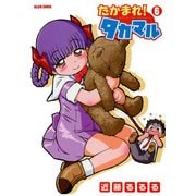 たかまれ！ タカマル 6（KADOKAWA Game Linkage） [電子書籍]