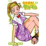 たかまれ！ タカマル 8（KADOKAWA Game Linkage） [電子書籍]