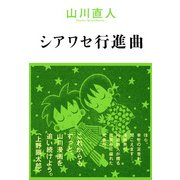 シアワセ行進曲（KADOKAWA） [電子書籍]