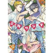 三角サンド（KADOKAWA） [電子書籍]