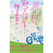 月は何でも知っているかも（KADOKAWA） [電子書籍]