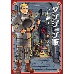 角川書店 - ダンジョン飯 ダンジョン飯 13巻」九井諒子 [ハルタコミックス] - KADOKAWA